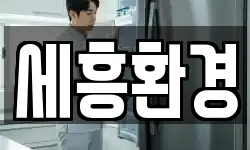 세흥환경