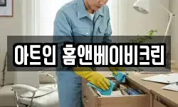 아트인 홈앤베이비크린