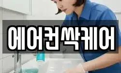 에어컨싹케어