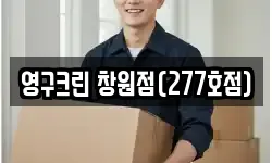 영구크린 창원점(277호점)