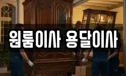 원룸이사 용달이사