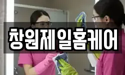 창원제일홈케어