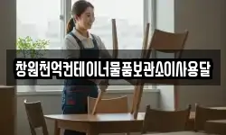 창원천억컨테이너물품보관소이사용달