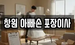 창원 아빠손 포장이사