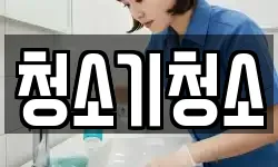 청소기청소
