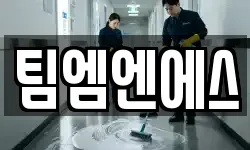 팀엠엔에스