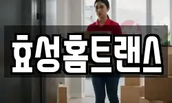 효성홈트랜스