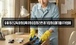 유품정리고독사청소특수청소집정리쓰레기집청소폐기물수거업체