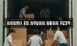 이사짐센터.포장.사무실이사.원룸이사.무료견적