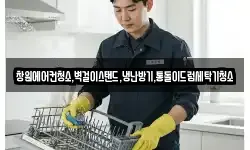 창원에어컨청소,벽걸이스탠드,냉난방기,통돌이드럼세탁기청소