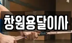 창원용달이사