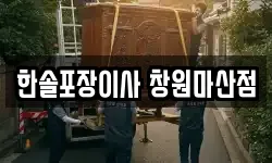 한솔포장이사 창원마산점