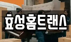 효성홈트랜스