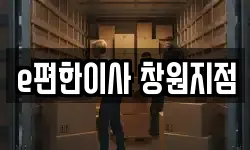 e편한이사 창원지점