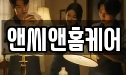 앤씨앤홈케어