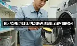 에어컨청소시스템에어컨벽걸이스텐드통돌이드럼세탁기가스충전