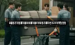 유품정리가정폐기물이사폐기물수거집정리폐가전가구수거현진산업