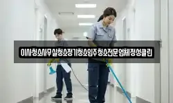 이사청소사무실청소정기청소입주청소전문업체정성클린