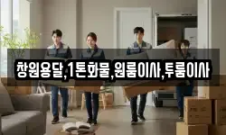 창원용달,1톤화물,원룸이사,투룸이사
