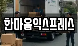 한마음익스프레스