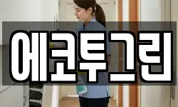 경남 창원시 의창구 북면 청소,입주청소,사무실청소,에어컨청소