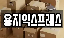 용지익스프레스