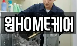 원HOME케어