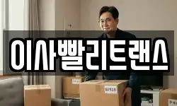 이사빨리트랜스