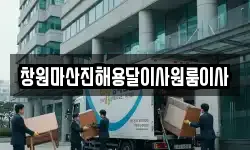 창원마산진해용달이사원룸이사