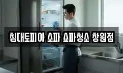 침대토피아 소파 쇼파청소 창원점