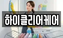 하이클리어케어
