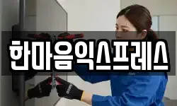 한마음익스프레스