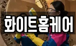 화이트홈케어