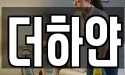 더하얀