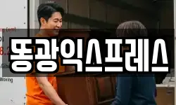 똥광익스프레스