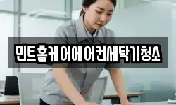 민트홈케어에어컨세탁기청소