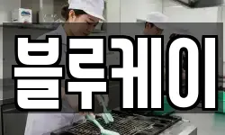 블루케이