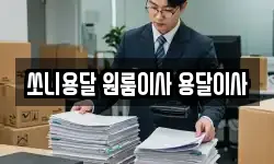 쏘니용달 원룸이사 용달이사