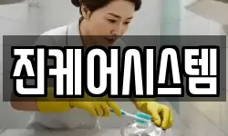 진케어시스템