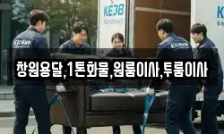 창원용달,1톤화물,원룸이사,투룸이사