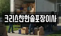 크리스챤한솔포장이사