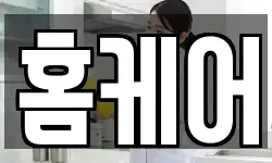 홈케어