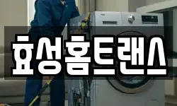 효성홈트랜스