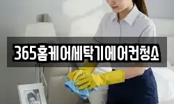 365홈케어세탁기에어컨청소