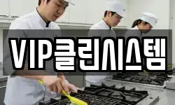 VIP클린시스템
