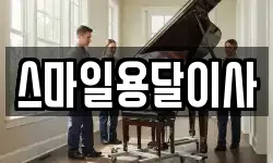 스마일용달이사