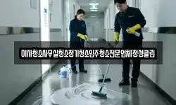 이사청소사무실청소정기청소입주청소전문업체정성클린