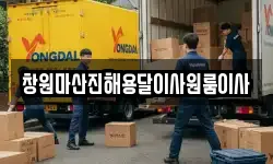창원마산진해용달이사원룸이사
