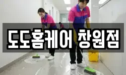 도도홈케어 창원점