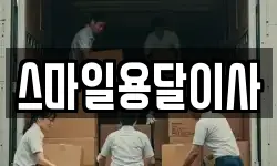 스마일용달이사